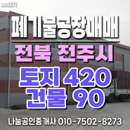 전북 전주시 폐기물공장 매매 - 토지 약420평,공장 약 90평