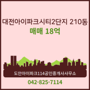 대전시 유성구 상대동 도안아이파크114공인중개사사무소 실매물 아파트 매매