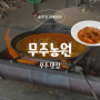 [무주 여행 맛집] 드디어 가봤다! 솥뚜껑 닭볶음탕 끝판왕 '무주농원'