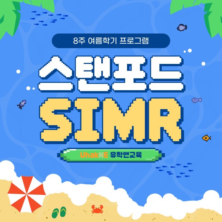 [ASMR] 스탠포드 합격 소리 들리시나요? 의대 연구 프로그램 SIMR 완벽 분석 : 네이버 블로그