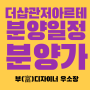 더샵 관저 아르테 3차 분양일정 분양가 안전마진
