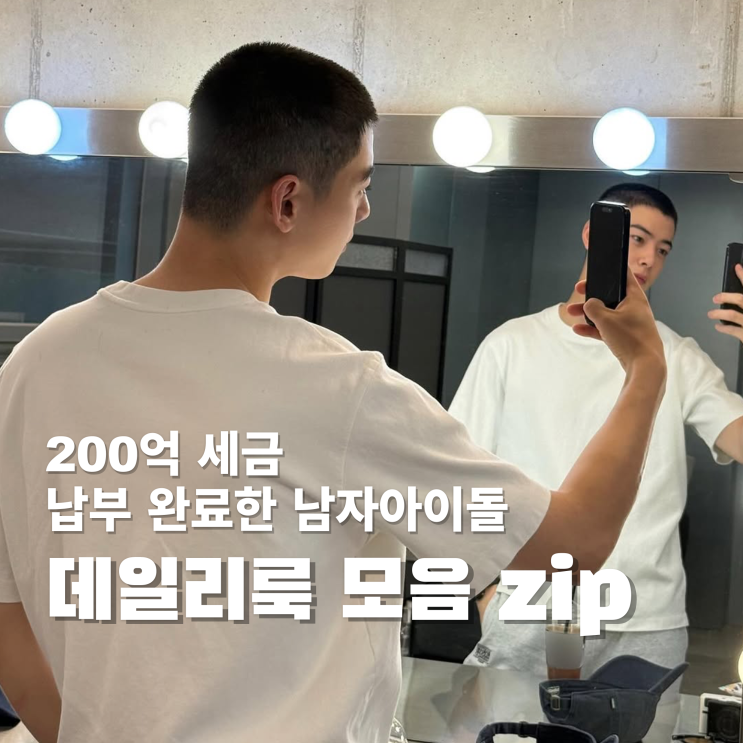200억 세금 납부 완료한 남자 아이돌 데일리룩 모음 zip : 네이버 블로그