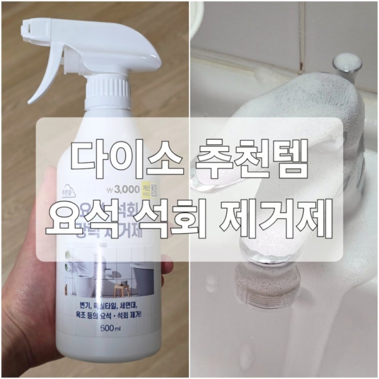 다이소 요석 석회 제거제 청소용품 추천 내 돈 내산 후기 : 네이버 블로그