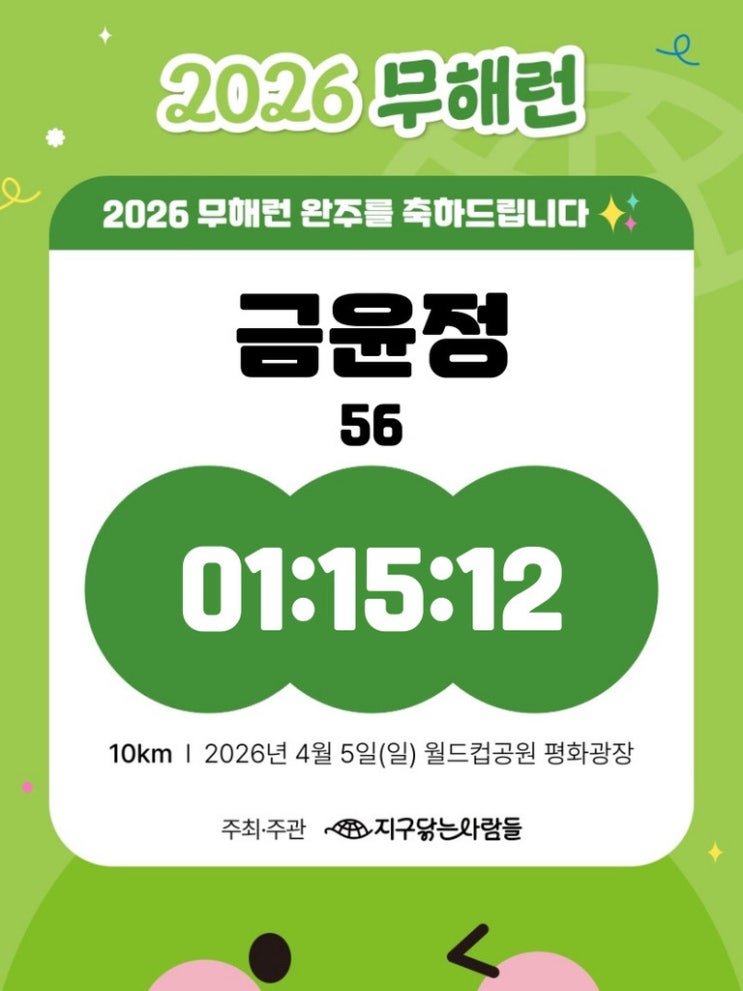 쓰레기 없는 마라톤, 2026 무해런 후기 🏃‍♂️💨