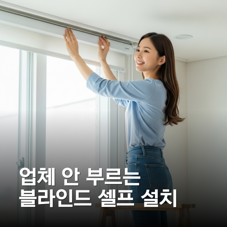 셀프 블라인드 설치, 실패 없이 하는 방법 | 돈 버리는 실수 막아주는 체크리스트
