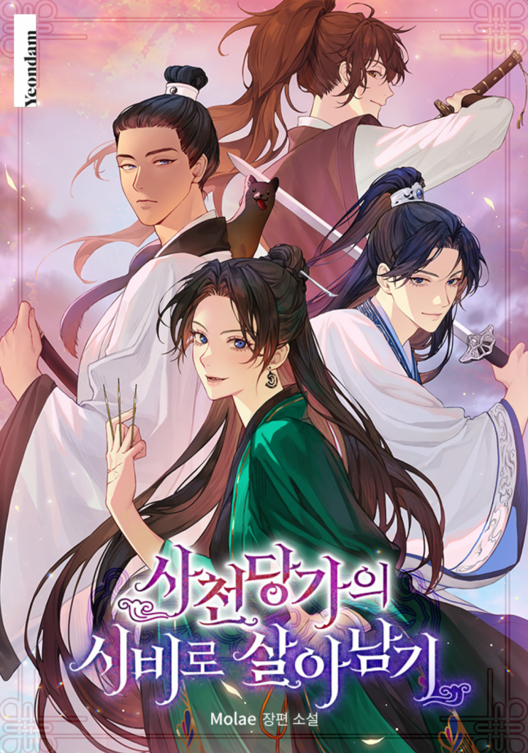 로판 / 사천당가의 시비로 살아남기 / Molae : 네이버 블로그
