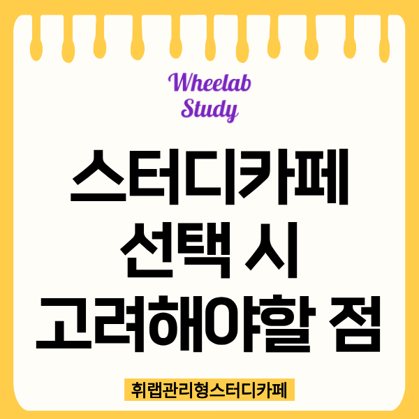 잠실여고 2분 거리 프리미엄 관리형 스터디카페 선택 시 고려해야 할 점 <휘랩관리형스터디카페>