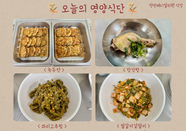 장각탕, 환우분들을 위한 오늘의 건강 영양식단 기장 일광 정안메디컬의원 : 네이버 블로그