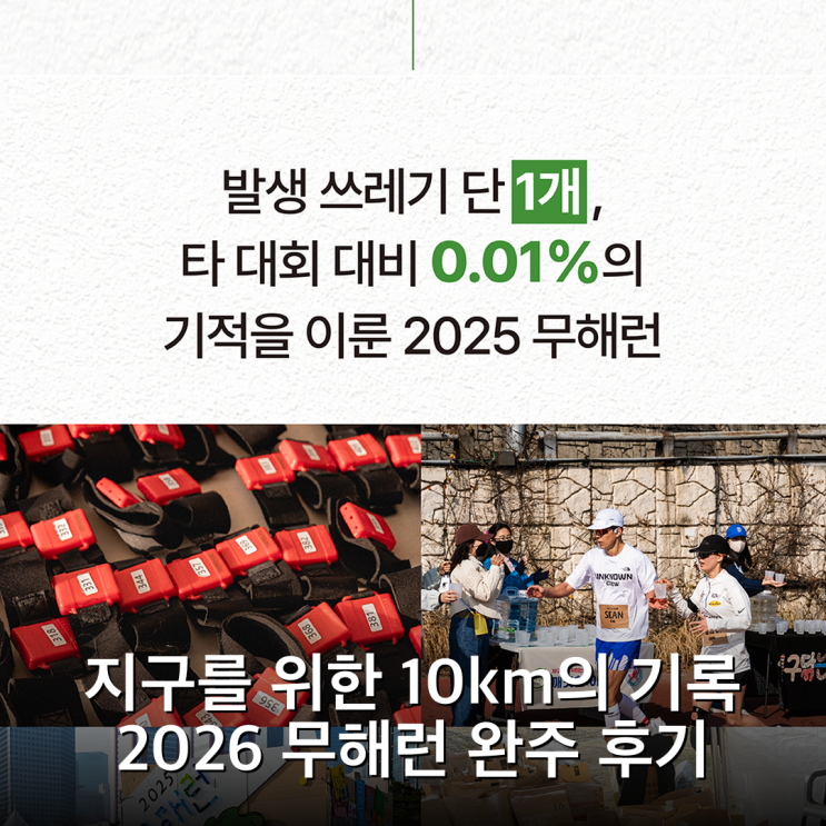 지구를 위한 10km의 기록 2026 무해런 완주 후기