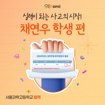 [소마사고력수학 수강 후기] 서울과학고등학교 합격!_채연우 학생 편 RSS 대표 이미지