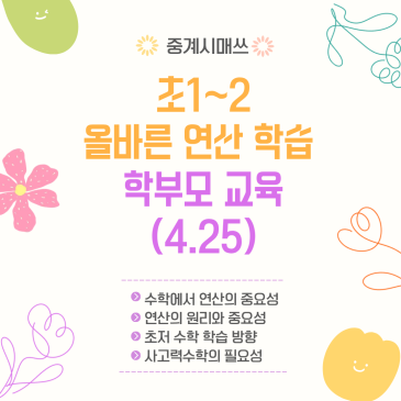 중계시매쓰 올바른 연산 학습 지도를 위한 학부모교육 (4.25) RSS 대표 이미지