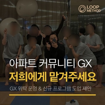 아파트 커뮤니티 GX 위탁 운영 & 신규 프로그램 도입 제안 및 민원 없는 성공 사례 | 루프메소드