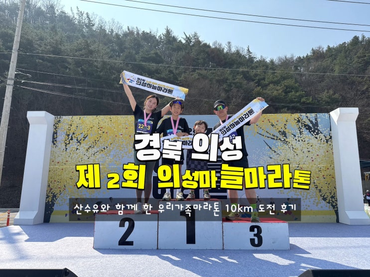 [의성 의성마늘마라톤] 2026 제 2회 의성마늘마라톤 아이와 함께10KM 완주 가족마라톤 참가 후기