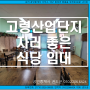 경북고령산업단지(주물)/다산1차산업단지 내 주차하기 좋은 1층 함바집 식당상가 월세 임대입니다. 프랜차이즈 식당, 고기집,카페 등