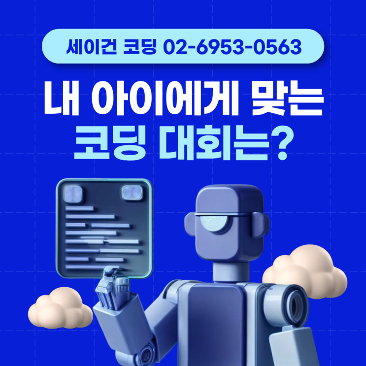 우리 아이는 어떤 코딩 대회가 어울릴까요?