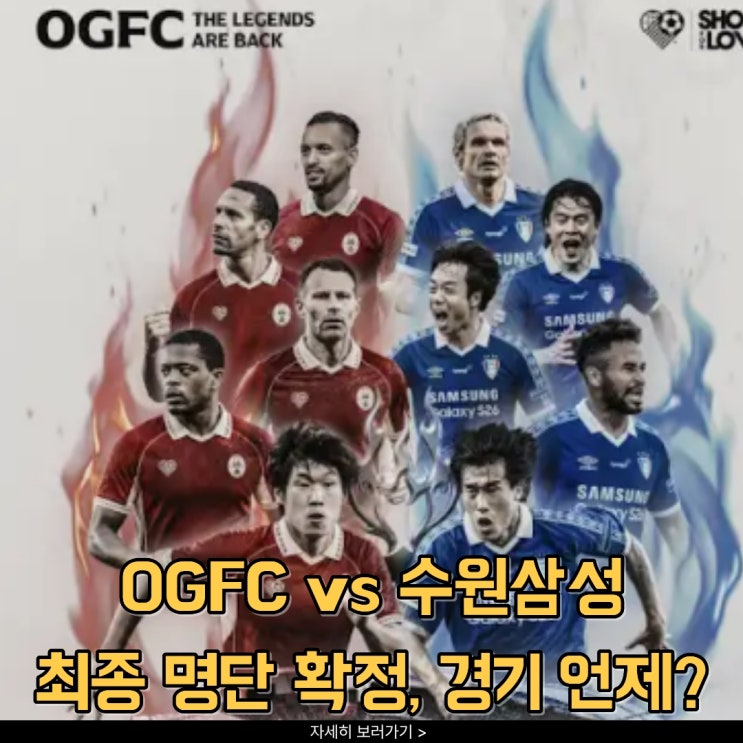 OGFC vs 수원삼성 최종 명단 확정, 맨유와 수원의 레전드들 집결! : 네이버 블로그