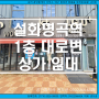 대구 달성군 화원 버스정류장, 설화명곡역 바로 앞 초역세권 대로변 1층 상가월세 임대.아파트 배후단지/하나로마트 인근 휴대폰가게/ 편의점 적극 등(승리부동산)