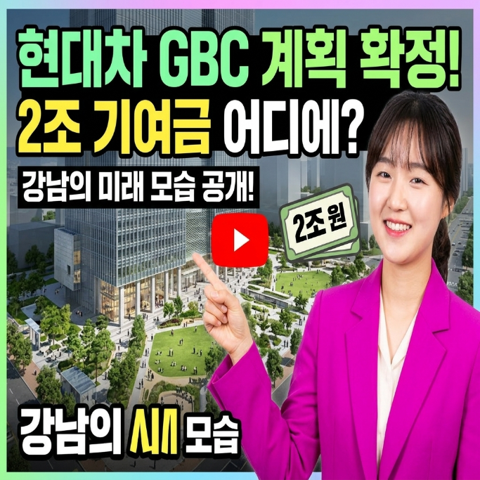 삼성동 GBC 현대차그룹 개발 계획 확정, 공공기여금 2조원 활용법과 변화된 미래 모습 : 네이버 블로그