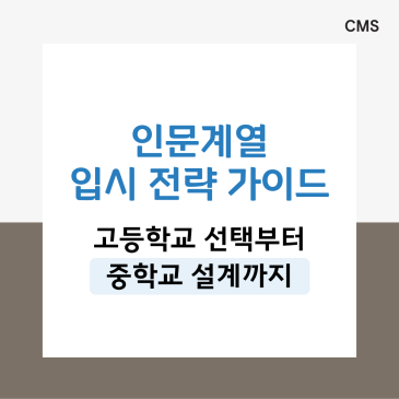 [CMS중계] 인문계열 입시 전략 총정리｜고등학교 선택부터 중학교 준비까지 한눈에! RSS 대표 이미지