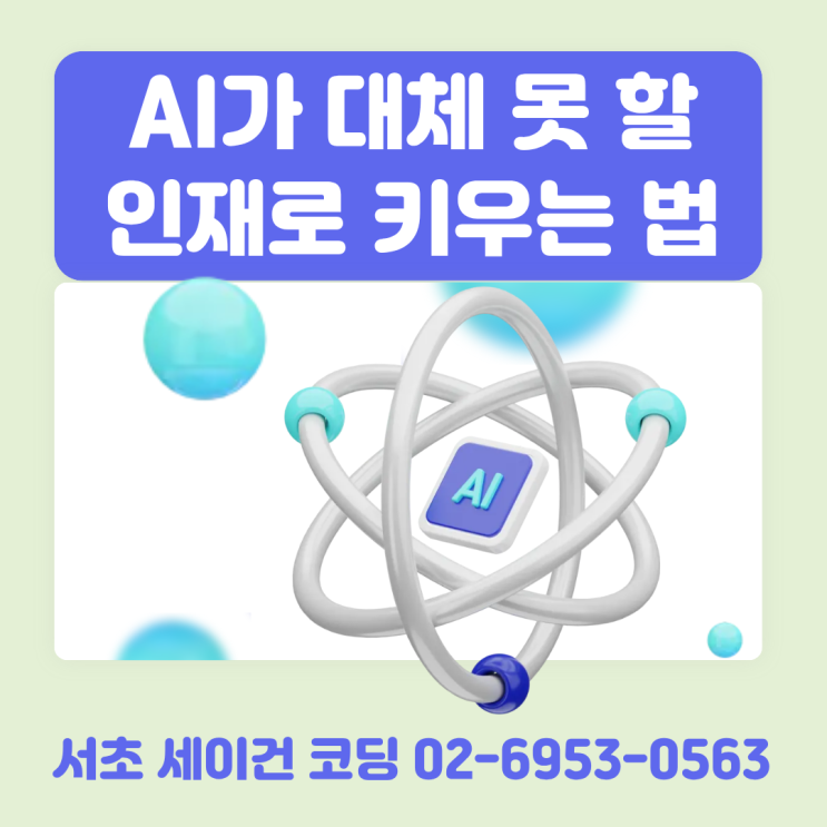[서초 세이건 코딩] AI가 대체 못 할 인재, 우리 아이 