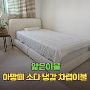 얇은이불 추천 잠 자는 내내 뽀송한 아망떼 소다 냉감이불