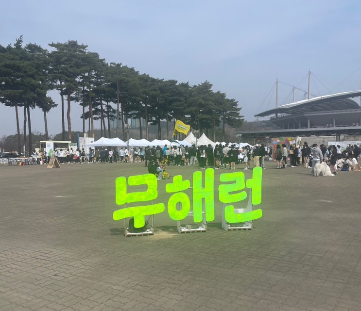 무해런 2026 봄 마라톤 참가 찐 후기 : 러쉬 비건 션 오전 콘서트로 만나다