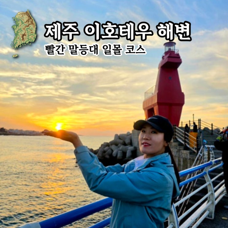 제주도 일몰 해변산책 이호테우해수욕장 빨간 말등대에서 감상