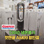 68,000원 할인 중 날개없는 다이슨 냉온풍기 핫앤쿨 AM09 추천