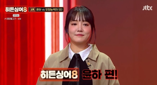 윤하 히든싱어8 3표 차 준우승, 모창능력자 이지영 우승 충격