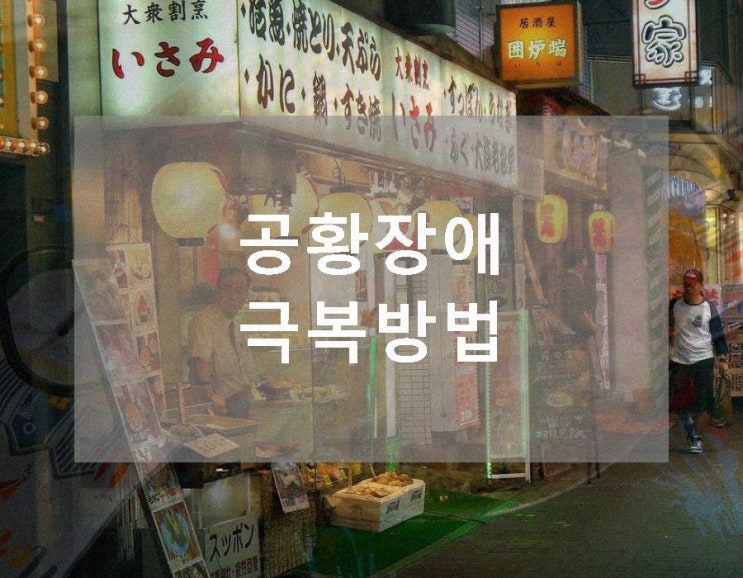공황장애 극복방법 질병만 늘어날 뿐입니다.