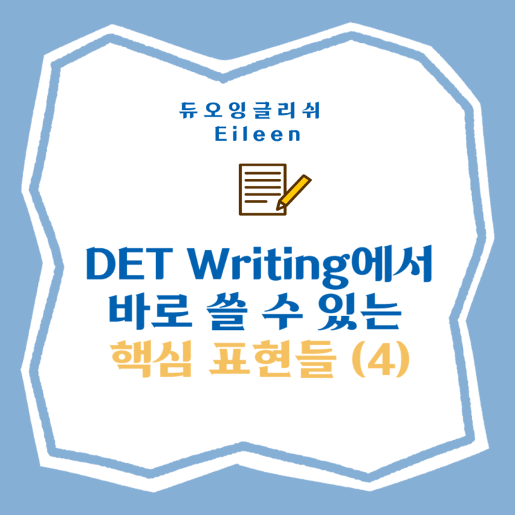 DET Writing에서 바로 쓸 수 있는 핵심 표현들 (4) : 네이버 블로그