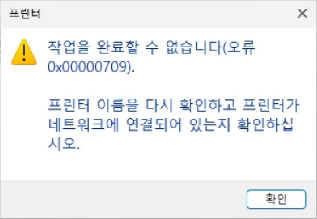 윈도우 11 환경에서 네트워크 프린터 공유 시 발생하는 0x00000709 에러의 원인과 해결방법에 대해 알아 봅니다.(오류 ...