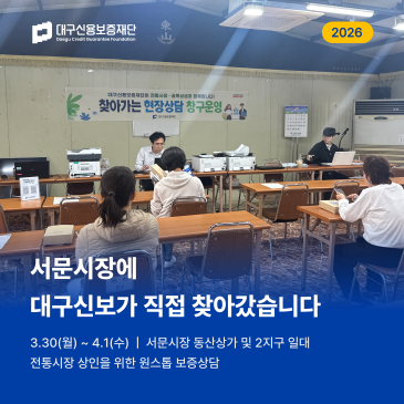 소상공인 곁으로 더 가까이, 대구신용보증재단 서문시장 현장 상담회 