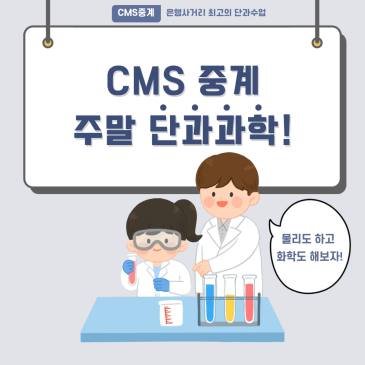 [CMS중계] 5월 주말과학 프로그램 안내 RSS 대표 이미지