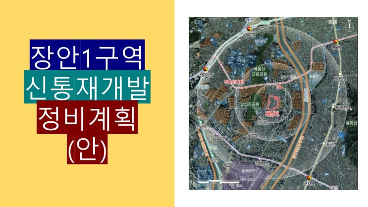 장안1구역 신통재개발 정비계획안 : 네이버 블로그