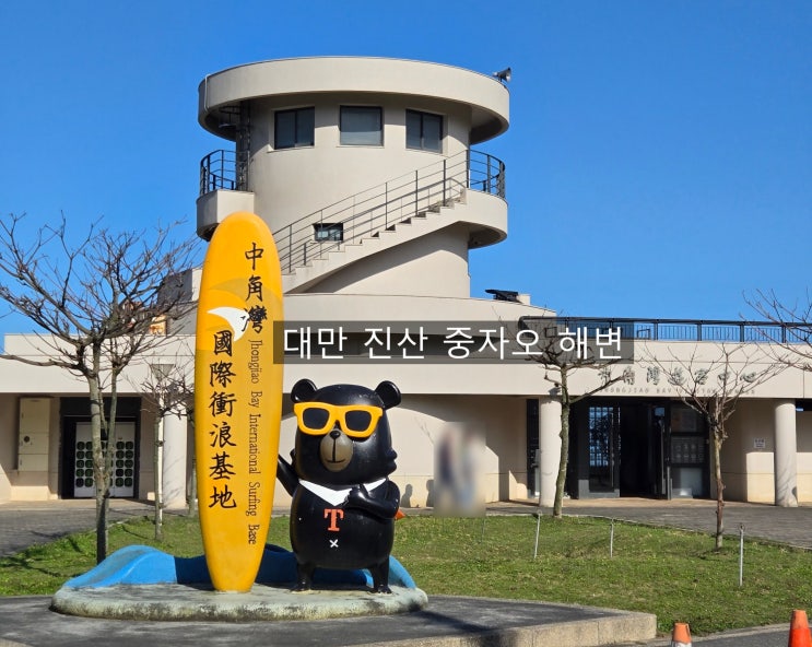 대만 소도시 진산 중자오해변 예쁜 자전거 해안도로 와 서핑도 즐길....