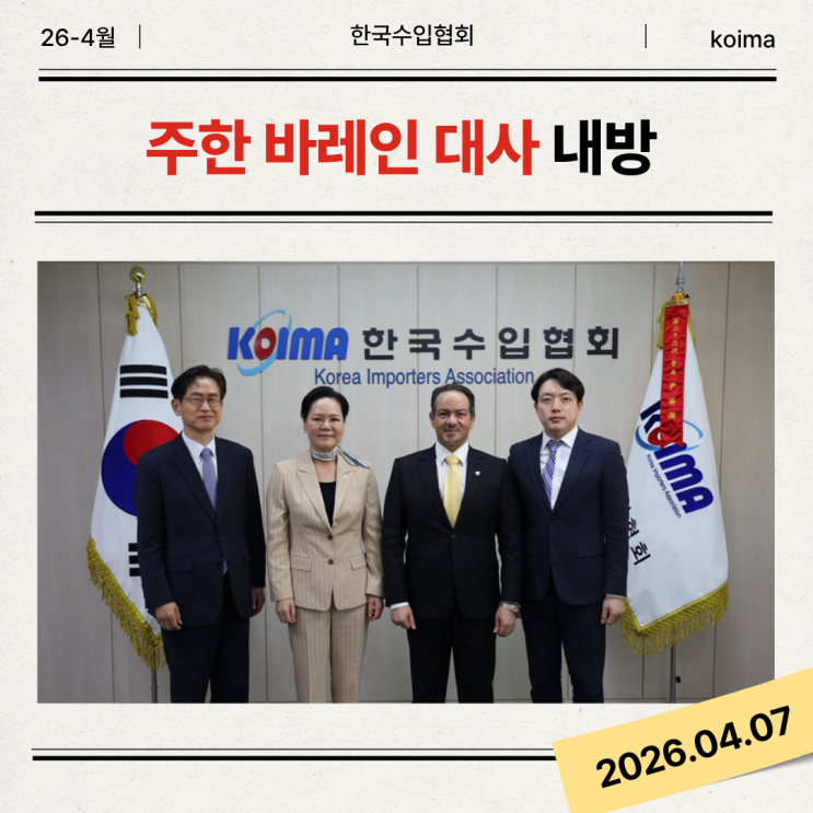 [KOIMA NEWS]한국수입협회, 주한 바레인 대사와 양국 무역 확대 및 협력 방안 논의 : 네이버 블로그