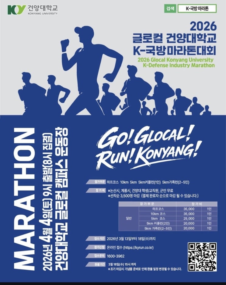 2026 글로컬 건양대학교 K-국방 마라톤대회 나간 후기