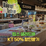 빕스 KT 50% 할인방법 VIPS 런치 샐러드바 봄 4월 신메뉴 제일제당센터점