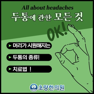 정상 활동 어려운 두통을 초량 부산역 초량한의원 추나 한의원에서 안내합니다