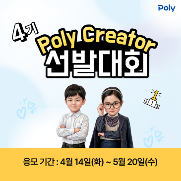 Poly Creator 4기 선발대회 시작! 폴리어학원 폴리 크리에이터 모집 RSS 대표 이미지