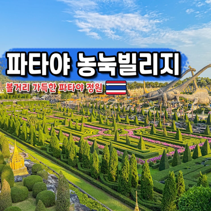 파타야 여행 추천 농눅빌리지 입장권 가격 할인 코끼리쇼
