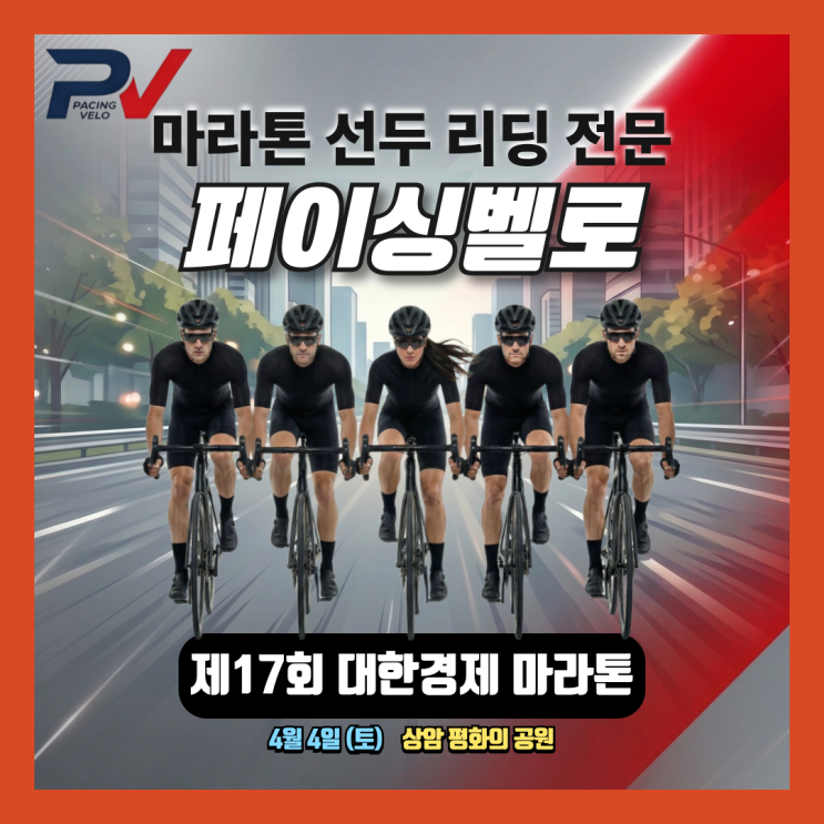 [제17회 대한경제 마라톤] 하프 코스 선두 유도 성공 후기! 상암을 달군 페이싱 벨로의 열정 (feat. @tv.RUN)