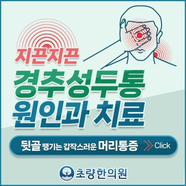 초량 부산역 초량한의원 추나요법 목통증 경추성두통 목근육과 인대의 긴장 때문입니다