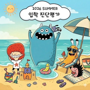[CMS목동] 여름학기 진단평가(6월 1일 개강) RSS 대표 이미지
