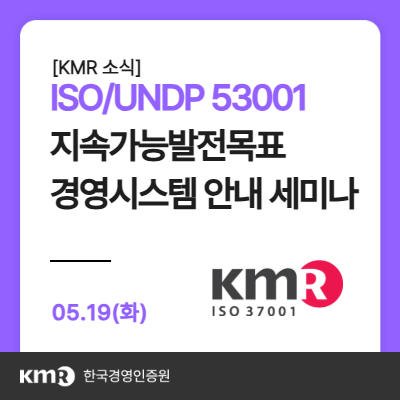 [ISO/UNDP 53001] 지속가능발전목표 경영시스템 안내 세미나(5/19) : 네이버 블로그