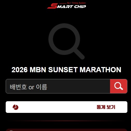 2026 영종 mbn 선셋마라톤 기록조회 안내 (+공식조회페이지)
