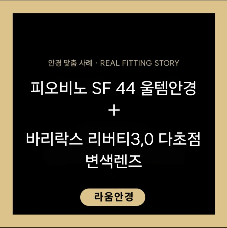 피오비노 안경 SF44 울템안경 누진다초점 변색렌즈 : 네이버 블로그