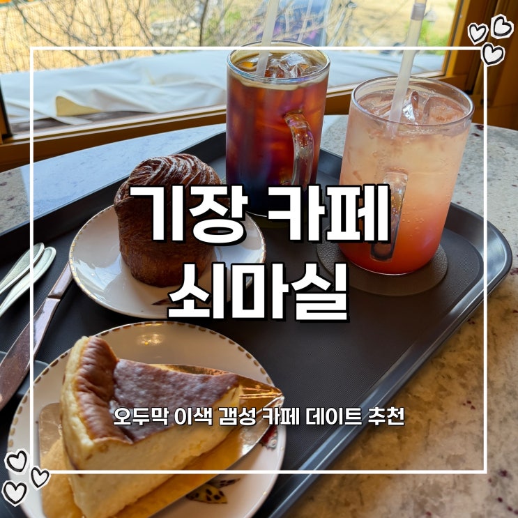 기장 카페 데이트 쇠마실 기장 커피 맛집 맞을까? 솔직후기 : 네이버 블로그