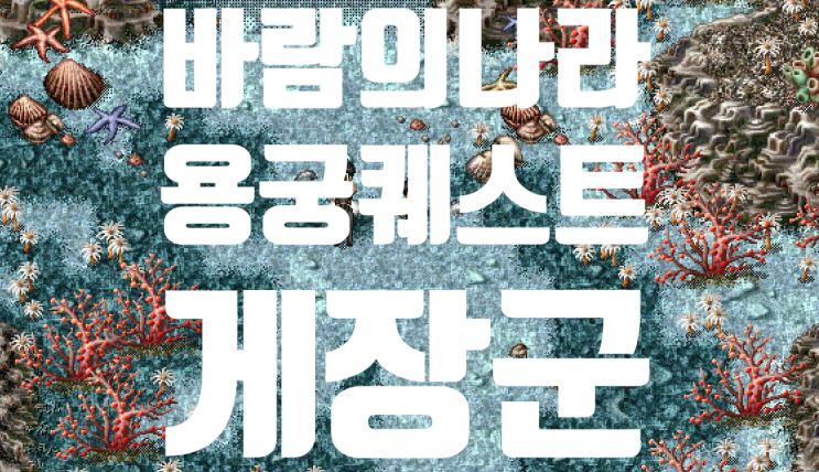 바람의나라 옛날바람 용궁퀘스트 - 게장군 (산해진미) : 네이버 블로그